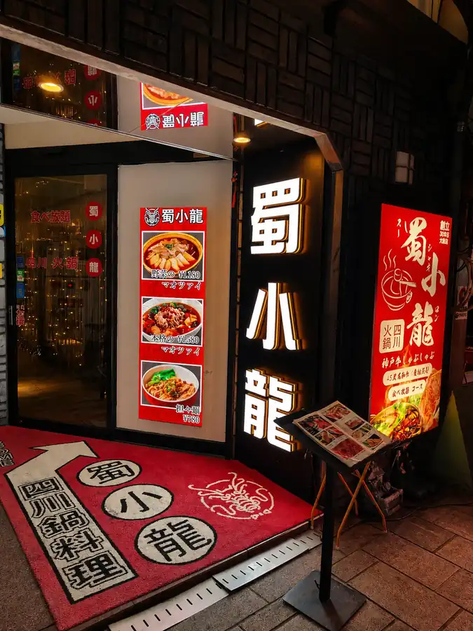 蜀小龍の夜の店舗入口